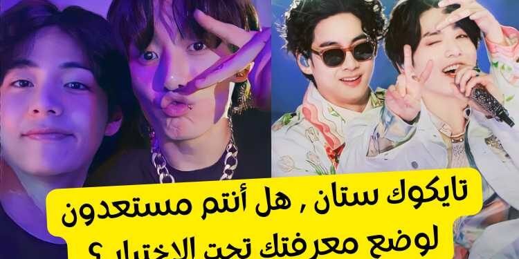 اختبار تايكوك ستان : ماذا تعرف عن ثنائي الكيبوب الاشهر