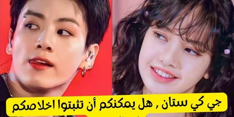 اختبار جي كي ستان كم تعرفوا عن جونغكوك bts ؟