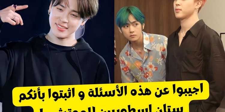 اختبار جيمين ستان : كم تعرف عن موتشي bts ؟