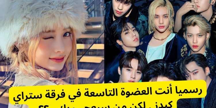 ماذا لو كنت العضوة التاسعة في ستراي كيدز أي عضو سيعجب بك ؟