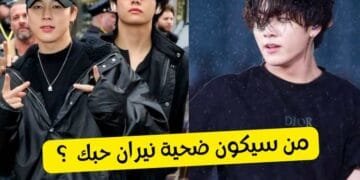 اختبار عضو بتس هذا يحترق غيرة عليك , فمن يكون ؟