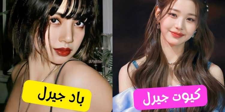 اختبار فتاة لطيفة أم جريئة ؟ يمكننا أن نكشف هذا مع 5 أسئلة فقط