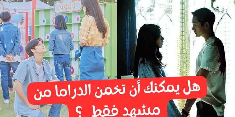 اختبار كيدراما : هل يمكن التعرف على الدراما بمشهد واحد فقط !