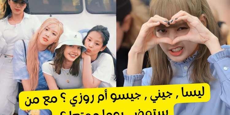 اختبار ليسا جيسو جيني و روزي من ستمضي معك يوما ممتعا