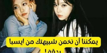 اختبار من انت من ايسبا ؟