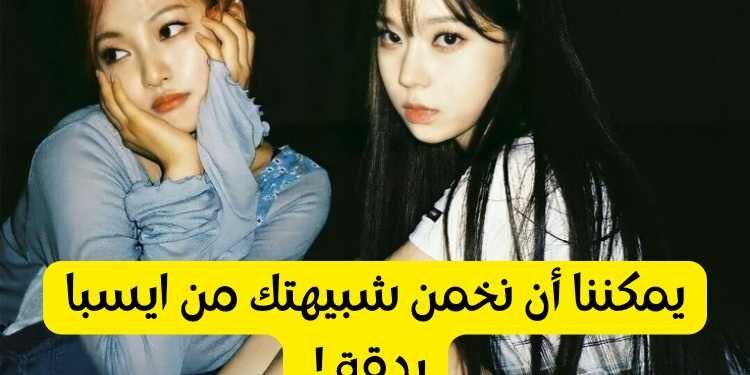 اختبار من انت من ايسبا ؟