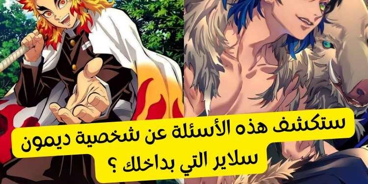 اختبار من انت من ديمون سلاير