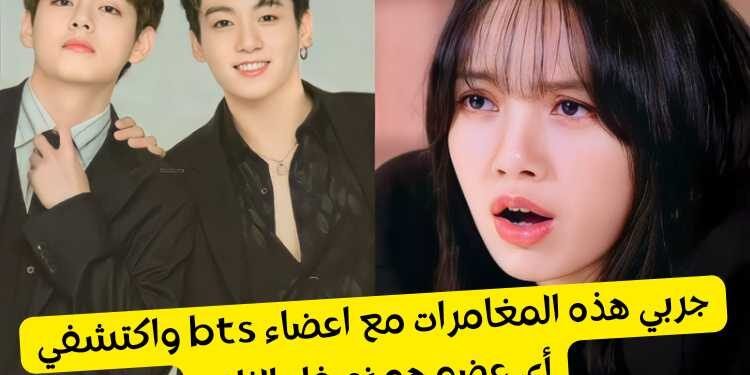 اختبار من سيكون مناسبا لك من bts