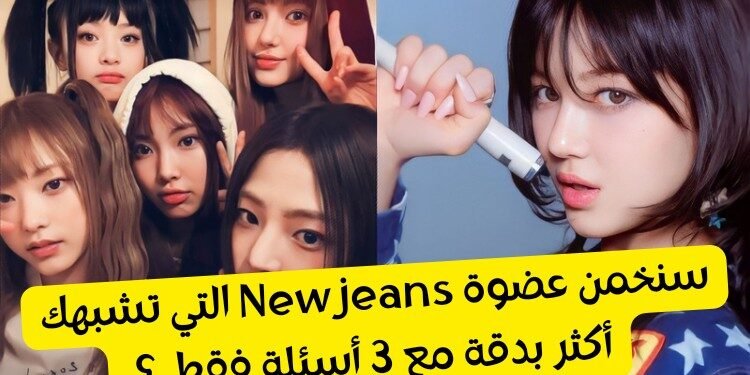 اختبار من يشبهك من نيوجينز