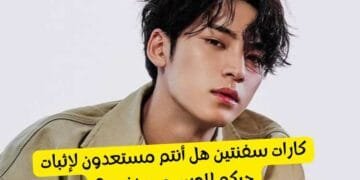 اختبار مينغيو ستان : كم تعرف عن عضو سفنتين