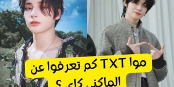 اختبار هيونينغ كاي ستان : كم تعرف عن ماكني TXT