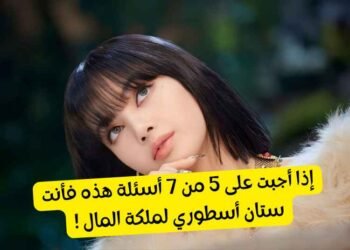 تحدي ليسا ستان سيكشف كم تحب ملكة المال ؟