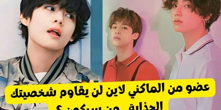 جونغكوك جيمين ام تايهيونغ , من سيحب شخصيتك ؟