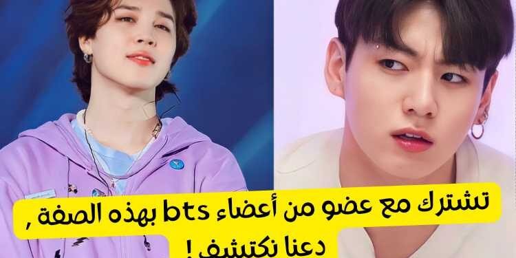 اختبار شخصية bts هذا سيكشف فيماذا تشترك مع الاعضاء