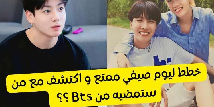 عضو bts سيمضي معك يوما صيفيا ممتعا , لكن من سيكون ؟