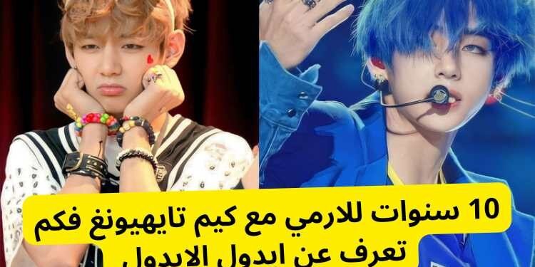 ماذا تعرف عن كيم تايهيونغ ؟