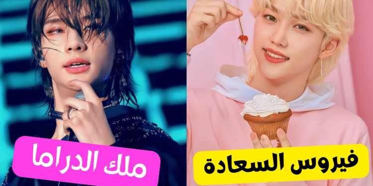 من أنت من ستراي كيدز ؟