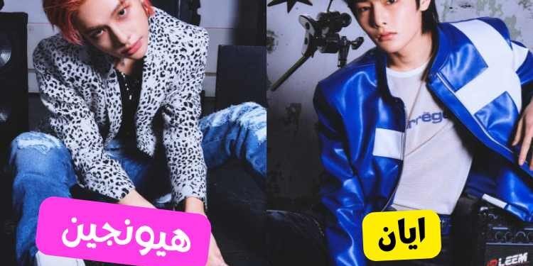 من لديه أجواء اس كلاس لفرقة ستراي كيدز ؟ ستاي لنصوت