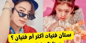 هل انت ستان لفرق الفتيان أكثر أم الفتيات ؟