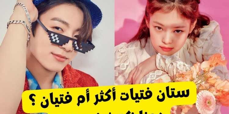 هل انت ستان لفرق الفتيان أكثر أم الفتيات ؟