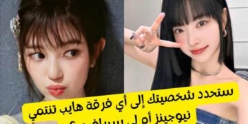 هل تنتمي الى فرقة لي سيرافيم أم نيوجينز ؟