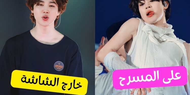 15 ايدول لديهم ازدواجية مذهلة بين المسرح و الحياة الواقعية