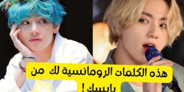 اختبار bts الرومانسي : من سيهديك بيتا شعريا