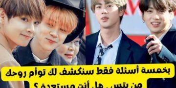اختبار أي عضو BTS تتوافق معه ؟