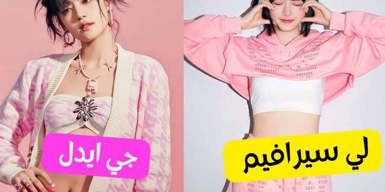 اختبار العضوة السادسة في فرقة جي ايدل ام لي سيرافيم ؟