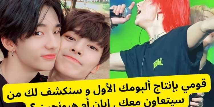 اختبار ايان ام هيونجين : من سيتعاون معك بناء على ألبومك ؟