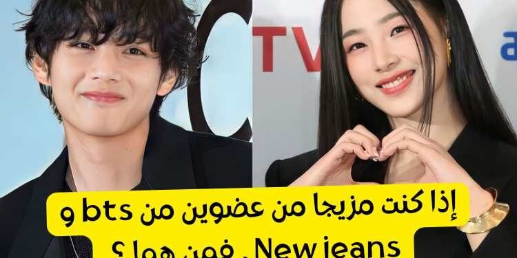 اختبار بتس و نيوجينز : أي مزيج أنت ؟