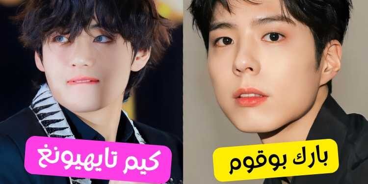 اختبار تايهيونغ و بارك بوقوم : أي الصديقين سيقع لك ؟