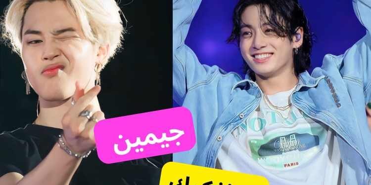 اختبار جيمين أم جونغكوك من سيرافقك في رحلة العمر