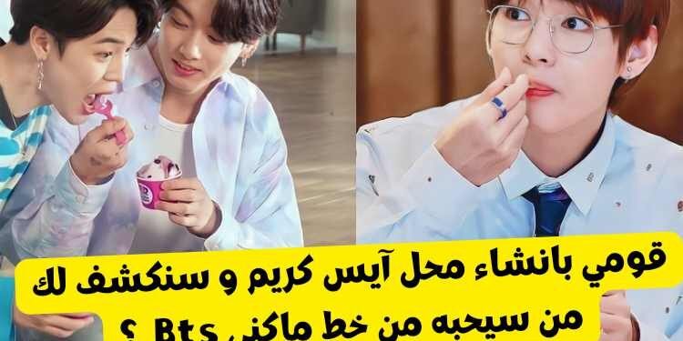 اختبار جيمين جونغكوك و تايهيونغ من سيحب محل الايس كريم الخاص بك ؟