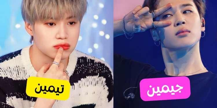 اختبار جيمين و تيمين من سيواعدك من الصديقان