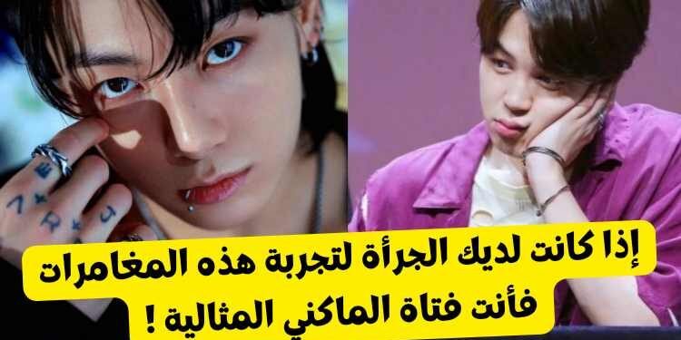 اختبار فتاة جونغكوك المثالية : هل أنت هي ؟