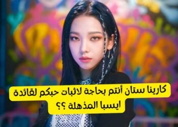 اختبار كارينا ستان : كم تعرف عن قائدة ايسبا