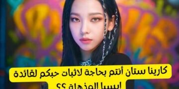 اختبار كارينا ستان : كم تعرف عن قائدة ايسبا