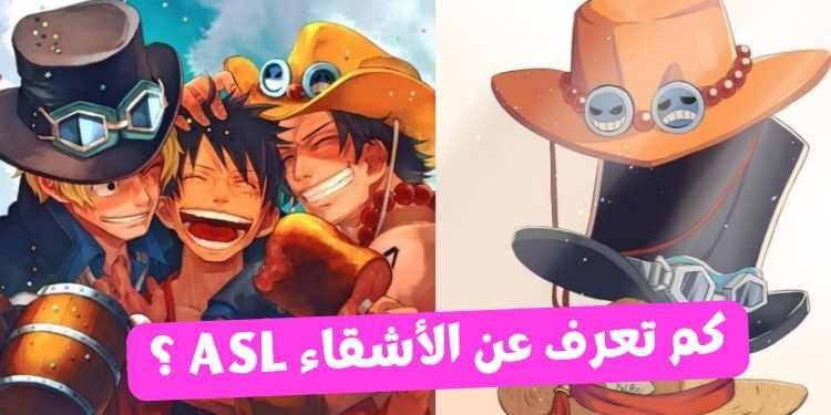 اختبار كم تعرف عن اشقاء ون بيس ASL ؟