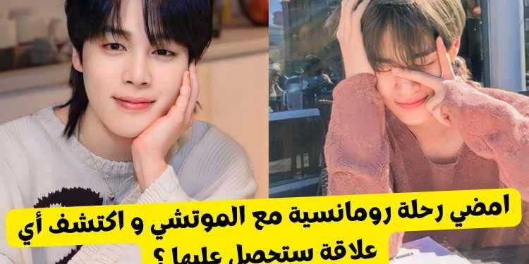 اختبار كيف ستكون قصة حبك مع جيمين