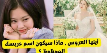 اختبار ماذا سيكون اسم زوجك المستقبلي