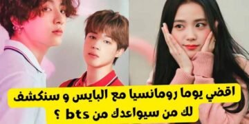 اختبار من سيواعدك من بتس بناء على استعدادتك ليوم رومانسي