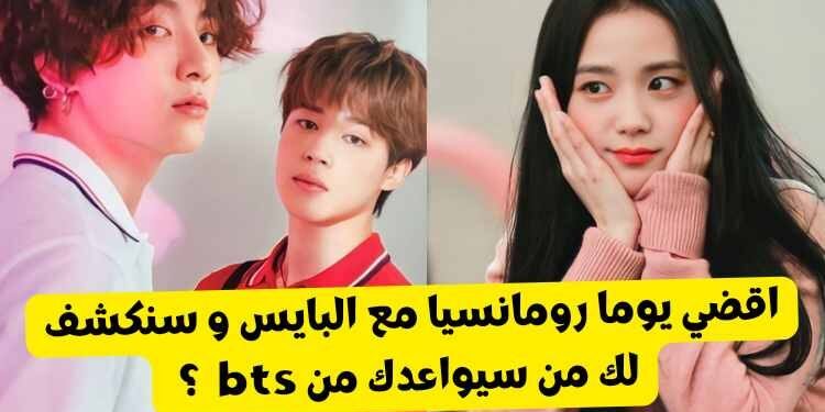 اختبار من سيواعدك من بتس بناء على استعدادتك ليوم رومانسي