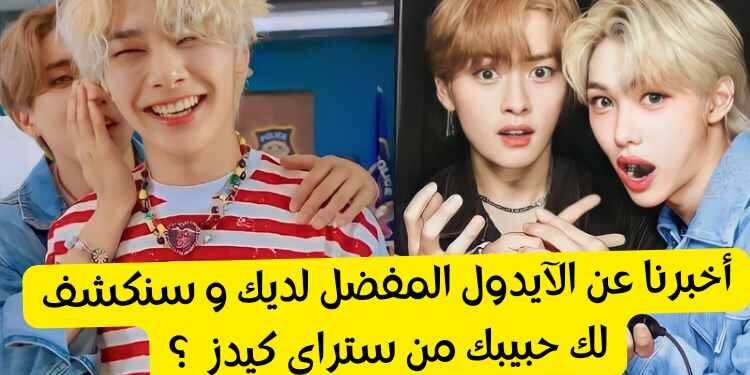 اختبار من هو حبيبك من ستراي كيدز وفقا لاختياراتك