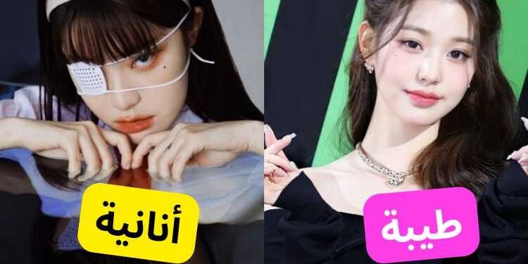 اختبار هل أنت طيبة أم أنانية