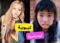اختبار هل أنت كيبوبية اكثر ام كيدرامية ؟