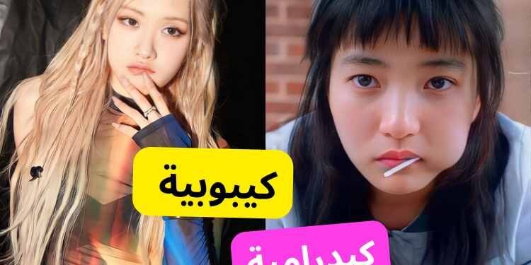 اختبار هل أنت كيبوبية اكثر ام كيدرامية ؟