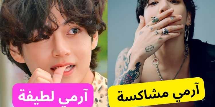 اختبار هل انت ارمي bts منحرفة ؟