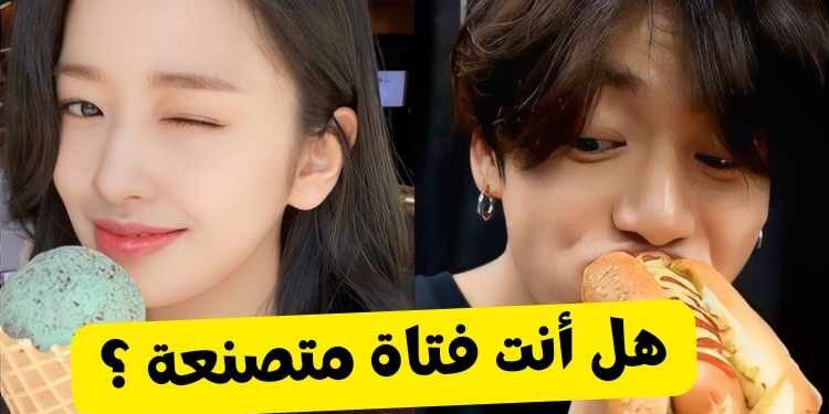 اختبار هل انت فتاة متصنعة ؟