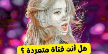 اختبار هل انت متمردة